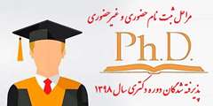  مراحل ثبت نام حضوری و غیرحضوری پذیرفته شدگان دکتری سال 1398 در یک نگاه